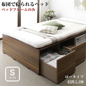 布団で寝られる　大容量 収納ベッド Semper センペール ベッドフレームのみ 引出し2杯 ロータイプ シングルサイズ シングルベッド ベット