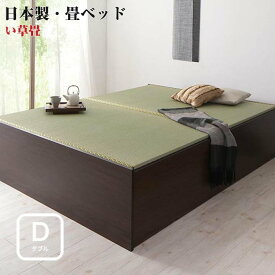 日本製 布団が収納できる 大容量 収納 畳ベッド 悠華 ユハナ い草畳 ダブルサイズ 42cm