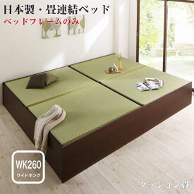 日本製 布団が収納できる 大容量 収納 畳 連結 ベッド 陽葵 ひまり ベッドフレームのみ クッション畳 ワイドサイズK260 42cm