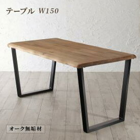 天然木オーク無垢材の高級デザイナーズダイニング The OA ザ・オーエー ダイニングテーブル W150 ※テーブルのみ
