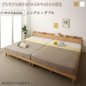 家族ベッド棚付きコンセント付きツイン連結すのこファミリーベッドFamineファミネプレミアムポケットコイルマットレス付きワイドK240(S+D)