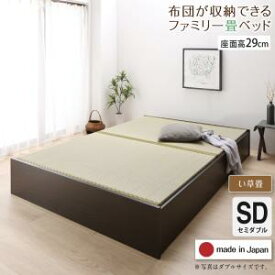 日本製 布団が収納できる 大容量 収納 畳 連結ベッド 陽葵 ひまり ベッドフレームのみ い草畳 セミダブルサイズ 29cm