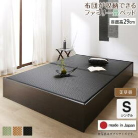 日本製 布団が収納できる 大容量 収納 畳 連結ベッド 陽葵 ひまり ベッドフレームのみ 美草畳 シングルサイズ 29cm