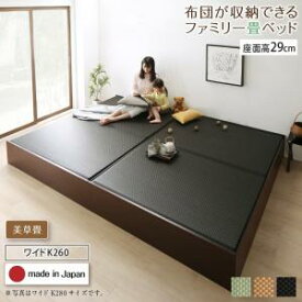 日本製 布団が収納できる 大容量 収納 畳 連結ベッド 陽葵 ひまり ベッドフレームのみ 美草畳 ワイドサイズK260 29cm