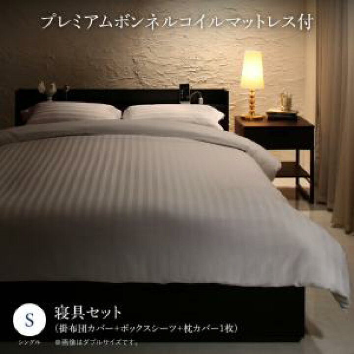 楽天市場】ホテルライクベッド 棚付き コンセント付き 本格ベッド Etajure エタジュール プレミアムボンネルコイルマットレス付き 寝具カバーセット付 シングルサイズ : e-バザール ライフインテリア