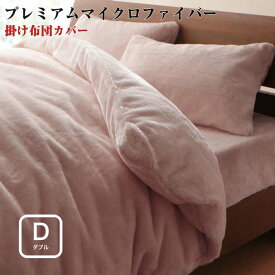 寝具カバー プレミアムマイクロファイバー 贅沢仕立て カバーリング 【gran】 グラン 掛布団カバー ダブルサイズ