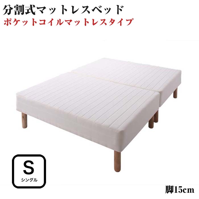 ベッド シングル マットレス付き シングルベッド 脚付きマットレスベッド 移動ラクラク 分割式 ポケットコイルマットレスベッド 脚15cm シングルサイズ シングルベット