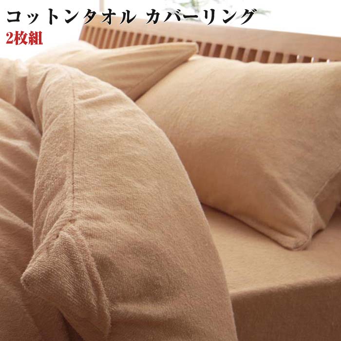 OUTLET SALE 寝具カバー 20色から選べる 永遠の定番モデル 365日気持ちいい タオル ピローケース2枚組 コットン