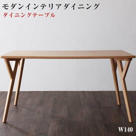 モダンインテリアダイニング【ULALU】ウラル テーブル(W140)
