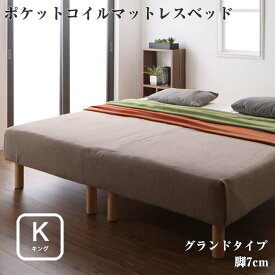 日本製ポケットコイルマットレスベッド 【MORE】 モア グランドタイプ 脚7cm キングサイズ キングベッド キングベット マットレス付き