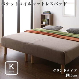 日本製ポケットコイルマットレスベッド 【MORE】 モア グランドタイプ 脚15cm キングサイズ キングベッド キングベット マットレス付き