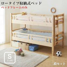 2段ベッド 子供ベッド 子供ベット 頑丈ロータイプ収納式 【fericica】 フェリチカ 二段セット