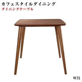 ラウンドチェア×レザー カフェスタイルダイニング【Patrie】パトリ テーブル（W75）