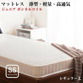 子どもの睡眠環境を考えた 安眠マットレス 薄型・軽量・高通気 【EVA】 エヴァ ジュニア ボンネルコイル レギュラー セミシングル