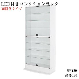 LEDコレクションラック ワイド 本体 両開きタイプ 高さ180 奥行29