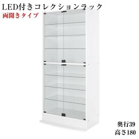 LEDコレクションラック ワイド 本体 両開きタイプ 高さ180 奥行39