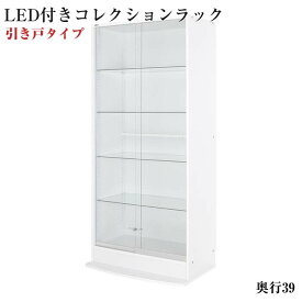 LEDコレクションラック ワイド 本体 引き戸タイプ 高さ180 奥行39