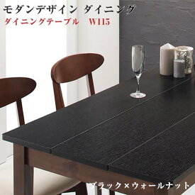 モダンデザイン ダイニング家具 Worth ワース ダイニングテーブル ブラック×ウォールナット W115