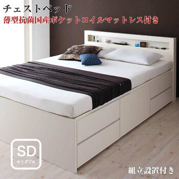 組立設置付棚・コンセント付きチェストベッドLagestラジェスト薄型抗菌国産ポケットコイルマットレス付きセミダブル(代引不可)