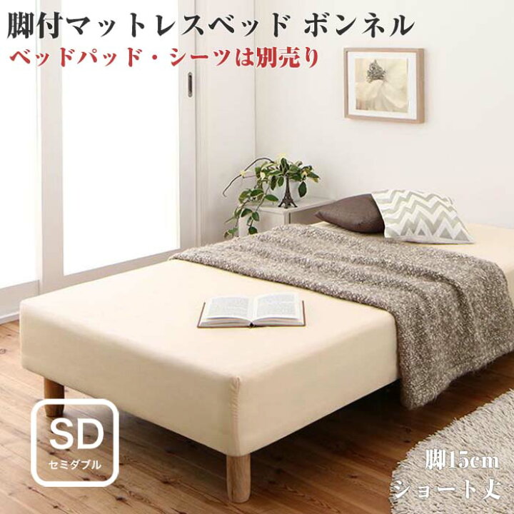 ☆決算特価商品☆ ショート丈分割式脚付き マットレスベッド ポケット お買い得ベッドパッド シーツは別売り セミダブル ショート丈脚8cm 組立設置付 mandhucollege.edu.mv