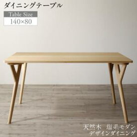 天然木 塩系 モダンデザイン ダイニング NOJO ノジョ ダイニングテーブル W140