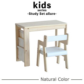 Kids Study Set -allure- キッズ　スタディセット　子供椅子　机　子供用　　プレゼント　お祝い　子ども部屋　キッズルーム　プレイルーム　お片付け　収納　ブックラック　デスク　ラック