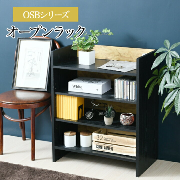 楽天市場 オープン ラック Osbシート本棚 組み合わせ自由 幅65 奥行35 黒 モダン ラック 収納 リビング収納 おしゃれ 雑誌 Cd Dvd インダストリアル Osb 男 インテリア シンプル 北欧 おしゃれ 楽天 通販 引っ越し 一人暮らし 新生活 E バザール ライフインテリア
