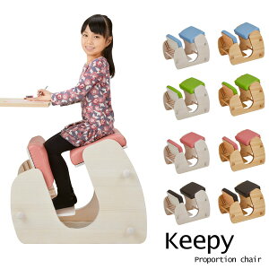 プロポーションチェア【Keepy/キーピィ】学習チェア 学習椅子 デスクチェア 学習イス 姿勢矯正 背筋が伸びる 姿勢改善 バランスチェア バランス椅子 座面高さ調整 チェア チェアー 椅子 イス