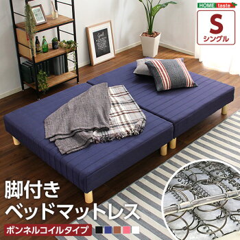 シングルベッド脚付きマットレスベッドParnetパルネボンネルコイルシングル用分割式タイプ分割式マットレスベッドベットシングルサイズ夫婦寝室子供部屋ソファベッドマットレス模様替えボンネルコイルマットレス薄型一人暮らし