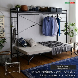 シェルフ ハンガーラック ハンガーラックのみ たっぷり収納のハンガーシェルフ【Spazioso-スパジオーソ-】 耐荷重50kg システムベッド シングルベッド 収納 物置 ベッド上収納 ブラック ホワイト 黒 白 北欧 おしゃれ 一人暮らし 楽天 通販 引っ越し