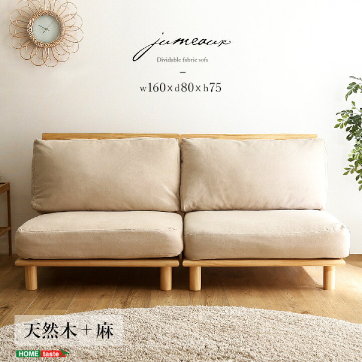 楽天市場 ソファ ソファー 2p 二人掛け 160cm幅 ファブリックローソファ Jumeaux ジュモー 天然木 麻 木製 ナチュラル 2人用 カウチソファ はずせる クッション 簡単組み立て 背もたれ 北欧 おしゃれ 楽天 通販 引っ越し 一人暮らし 新生活 E バザール ライフ