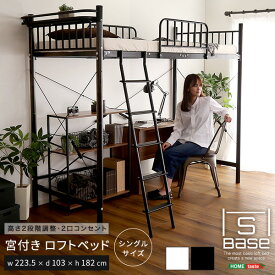 ロフトベッド シングル 宮付きロフトベッド【S_Base -エスベ-ス-】 シングルサイズ 下収納 システムベッド シングルベッド ハイベッド ベット パイプベッド 高さ調節 コンセント付き 棚付き ブラック ホワイト 黒 白 ベッド収納 大人用 子供 北欧 おしゃれ 楽天 通販