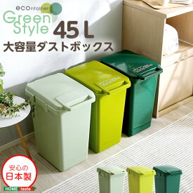 日本製ダストボックス(大容量45L)ジョイント連結対応、ワンハンド開閉【econtainer-GreenStyle-】 インテリア ゴミ箱 通販 楽天