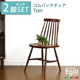 ダイニング Egill エギル ダイニングチェア2脚セット コムバックチェアタイプ 完成品 おしゃれ 天然木 chair イス いす チェアー 食卓椅子 リビングチェア フロアチェア キッチン 曲線 木製 食事 モダン 北欧