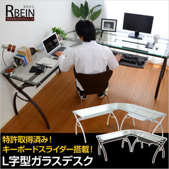 ガラス天板L字型パソコンデスクRbeinラバインL字型タイプpcデスク収納コーナーパソコンラックpcラック学習机勉強机スライド式キーボードスライダーつくえテーブルオフィスパソコン机プリンター台l型デスク
