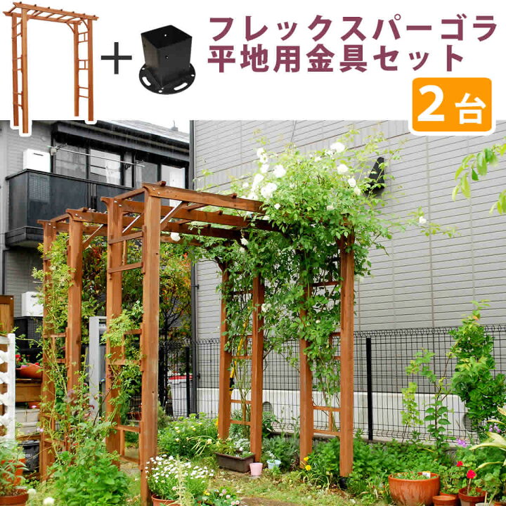 楽天市場】\ポイント5倍☆20日限定/フレックスパーゴラ190 2台組 平地金具セット【送料無料 アーチ 門 木製 バラ 薔薇 フェンス ホワイト ブラウン おしゃれ 小型 北欧 ガーデニング 屋外 家具 ツタ 蔦 イングリッシュガーデン エクステリア ロマンチック トレリス 園芸 ...