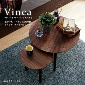 テーブル Vinca【ビンカ】ラウンド ネストテーブル コーヒーテーブル サイドテーブル ナイトテーブル カフェテーブル 木目 セット 机 つくえ リビング 北欧 モダン ブラウン 茶色 おしゃれ シンプル オシャレ お洒落 楽天 通販 一人暮らし 新生活