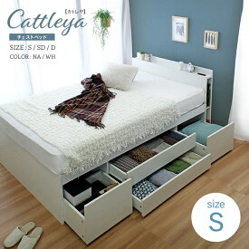 シングルベッド シングルベット シングルサイズ Cattleya【カトレヤ】チェスト ベッドフレームのみ 収納 棚付 コンセント付 ブックシェルフ ベッド下収納 引出し付 ナチュラル ホワイト Sサイズ 大容量 高機能 シンプル おしゃれ オシャレ 新生活