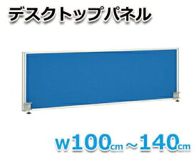 【オフィス用品】デスクトップパネル W1400　ブルー