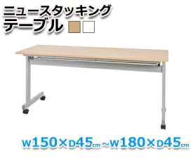 【オフィスデスク】ニュースタッキングテーブル W180×D45　ホワイト（幕板付）