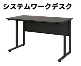 【オフィスデスク】システムワークデスク　120×70cm