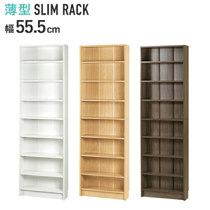 楽天市場 ラック 棚 薄型 すきま収納 スリムラック 幅3タイプ 幅55 5cm ウッドラック 収納 棚調整 8段 八段 転倒防止金具付き Cd Dvd 本 漫画 コミック ゲームソフト ブラウン ナチュラル ホワイト おしゃれ シンプル オシャレ お洒落 楽天 通販 一人暮らし 新生活