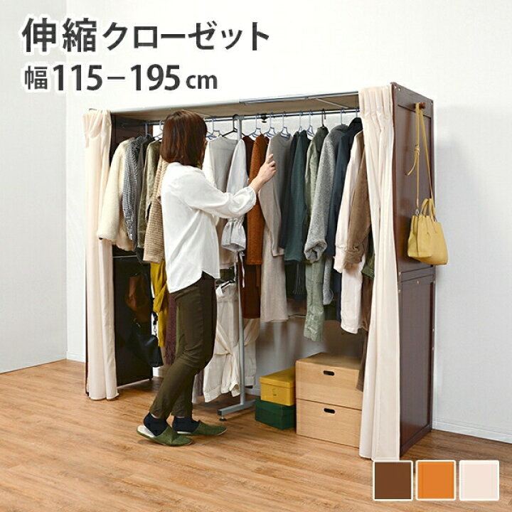 楽天市場 伸縮クローゼット ハンガーラック コートハンガー ハンガーポールパイプハンガー クローゼットハンガー コート掛け 大容量収納 カバー付き カーテン付き 目隠し 埃よけ アジャスター フック ワードローブ 洋服ハンガー 洋服掛け 北欧 ブラウン ナチュラル
