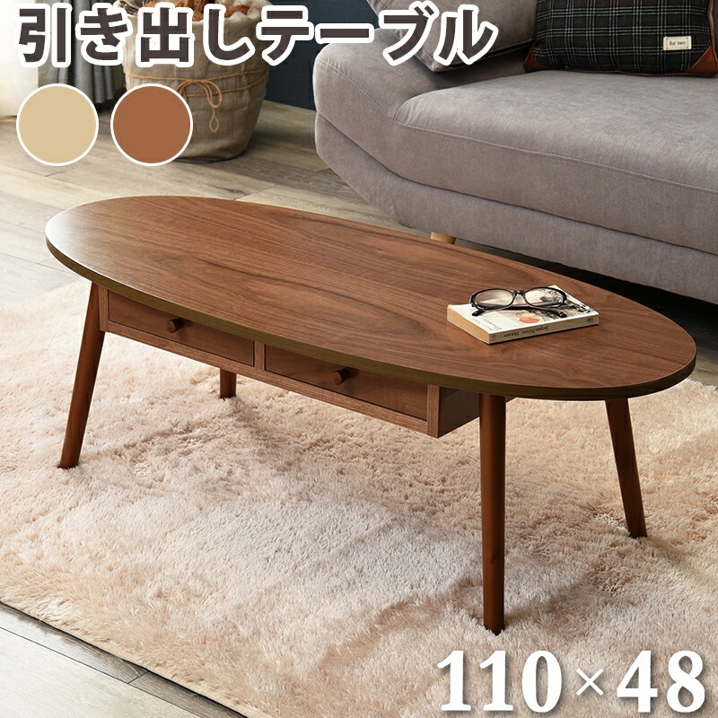 楕円形 ローテーブルの人気商品・通販・価格比較 - 価格.com