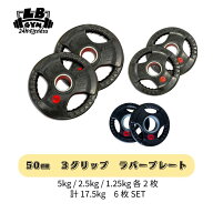 Φ 50mm ラバープレート 5kg / 2.5kg / 1.25kg 各2枚 計17.5kg SET セット 筋トレ 筋肉 ダンベル ベンチ…