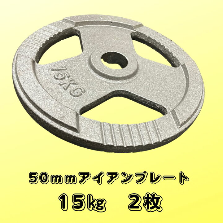 楽天市場】Φ 50mm 3グリップ アイアン プレート 15kg × 2枚 セット 筋 