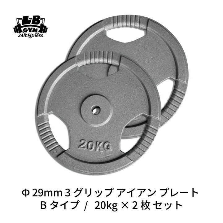 楽天市場】Φ 29mm 3グリップ アイアン プレート Bタイプ 20kg × 2枚 