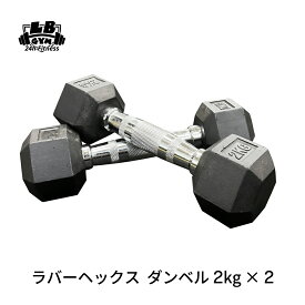 ラバー ヘックス ダンベル 2kg × 2個 セット バーベル メンズ レディース 鉄アレイ 筋トレ 筋肉 グッズ ジム 自宅 ウェイト トレーニング