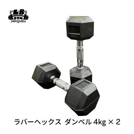 ラバー ヘックス ダンベル 4kg × 2個 セット バーベル メンズ レディース 鉄アレイ 筋トレ 筋肉 グッズ ジム 自宅 ウェイト トレーニング