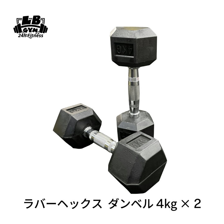 楽天市場】ラバー ヘックス ダンベル 4kg × 2個 セット バーベル 
